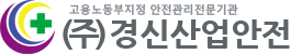 (주)경신산업안전