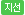 지선 버스